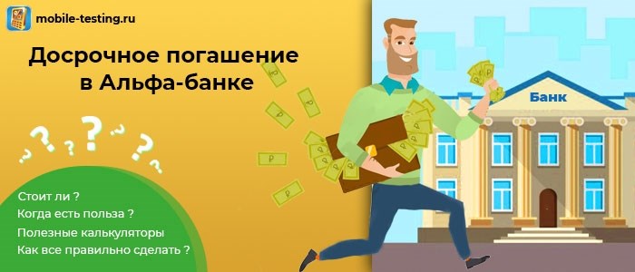 Преимущества досрочного погашения кредита в Альфабанке