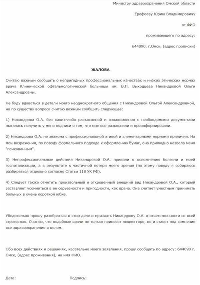 Жалоба на врача поликлиники главному врачу за вымогательство обманом