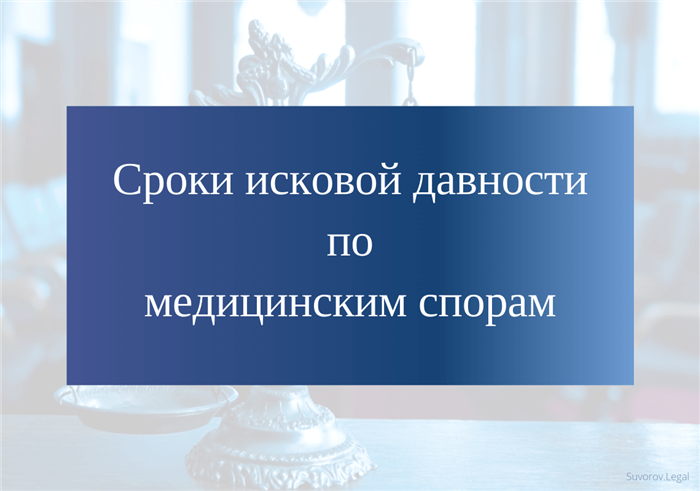 Окажение некачественной медицинской помощи: сроки привлечения к ответственности