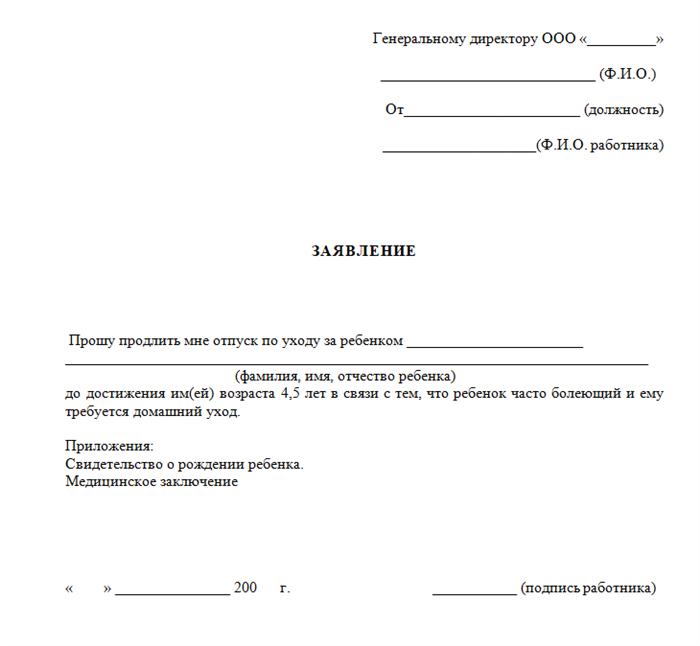 Образец заявления до полутора лет по уходу