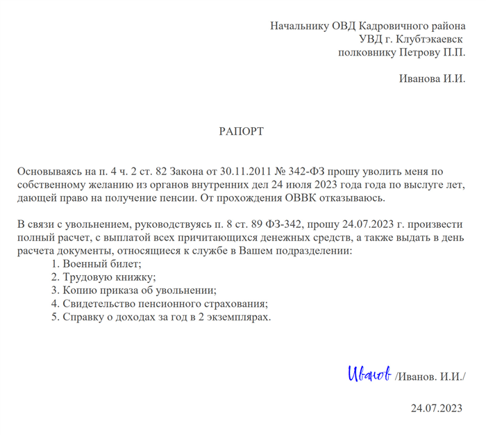 Как правильно составить рапорт по предельному возрасту и смешанному стажу в МВД в 2025 году