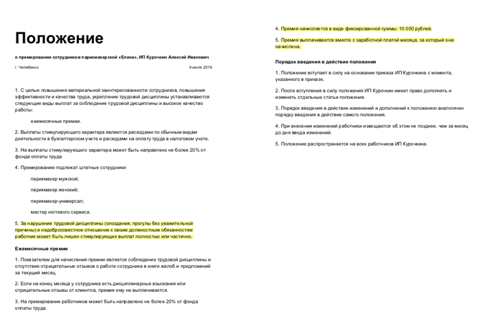 Правовые основы принятия приказа о лишении премии