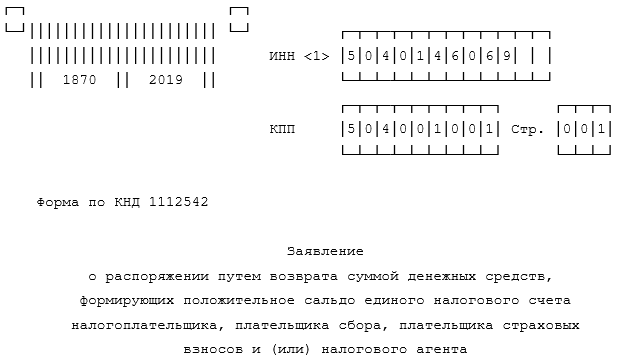 Форма заявления о возврате НДС, предъявленного к возмещению в 2025 году (образец)