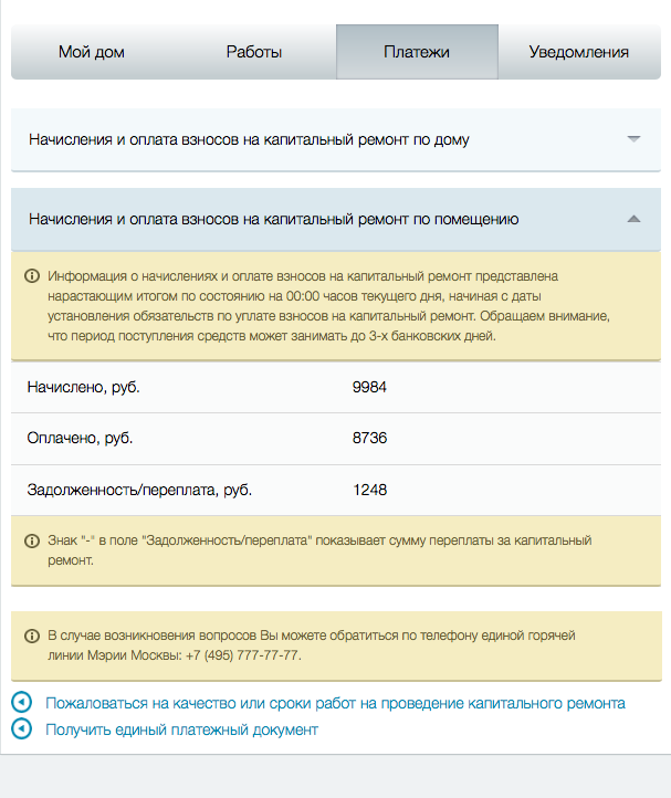 Как узнать, нужно ли оплачивать капитальный ремонт?