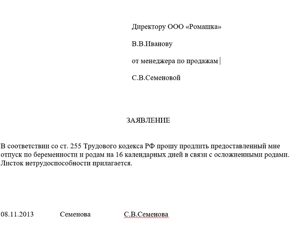 Заявление о продлении декретного отпуска до 4 лет в связи с частыми заболеваниями ребенка