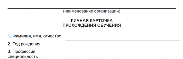 Какие данные указывать в бланке личной карточки регистрации инструктажа