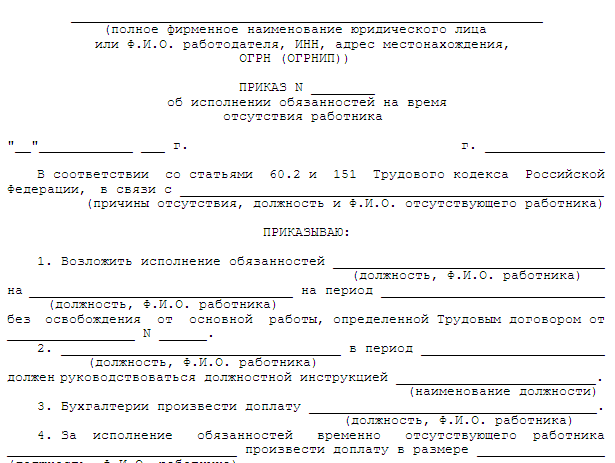 Приказ на возложение обязанности по причине болезни: образец в формате Word 2025