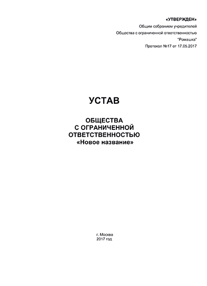 Проблемы с коротким наименованием в уставах организаций