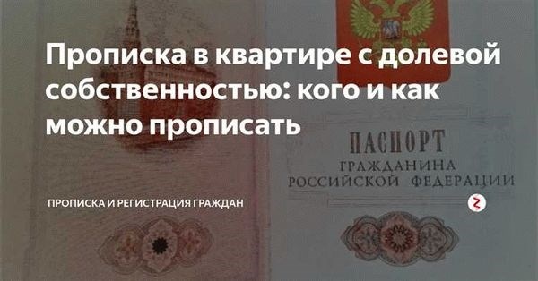 Возможность регистрации супруги без согласия жильцов