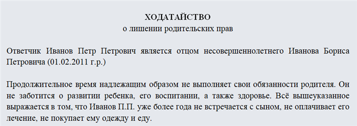 Как правильно заполнить форму заявления о выдаче решения о лишении родительских прав?