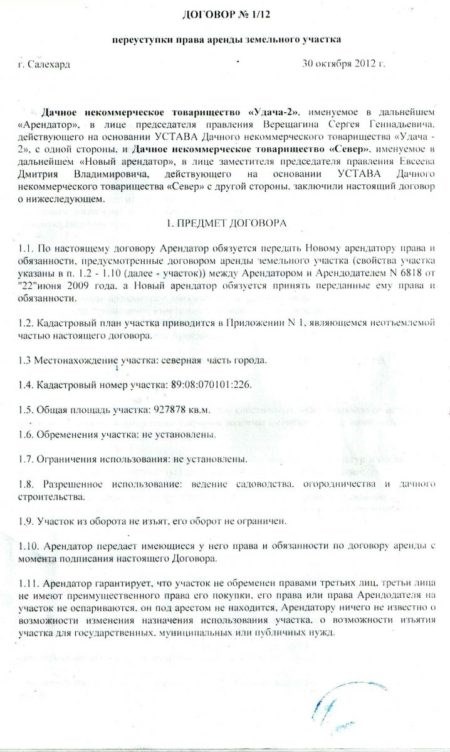 Указ в ДКП на уступку прав аренды по земельному участку