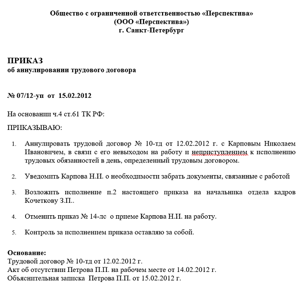 Порядок составления приказа об аннулировании трудового договора