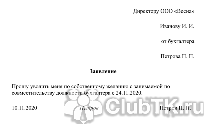 Увольнение по собственному желанию совместителя: общая информация