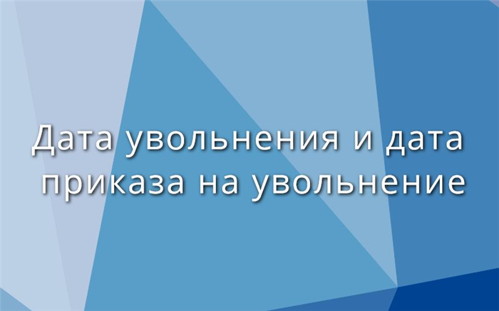 Зачем оформлять дату увольнения заранее?