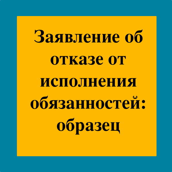 Понимание процедуры отказа