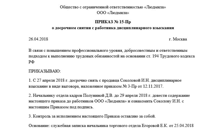 Что такое приказ о снятии взыскания с учителя школы?