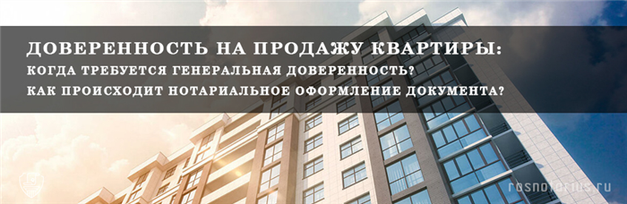 Что должно содержать доверенность на продажу квартиры?