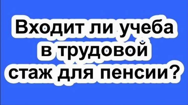 Зачем зачислять гражданский стаж к военному