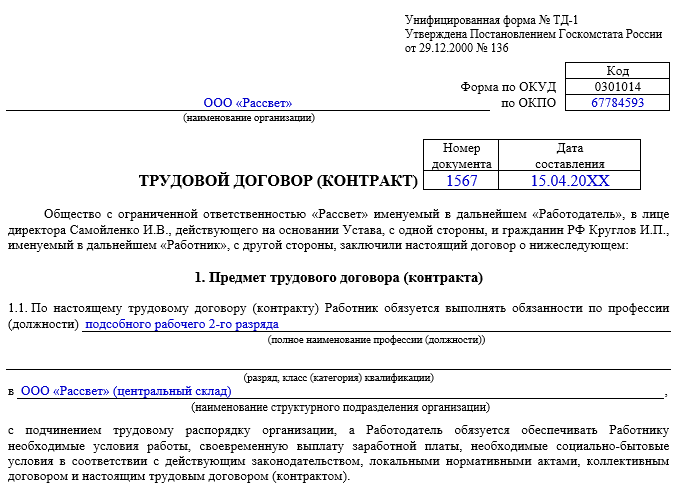 Состав бланка трудового договора 1998 года