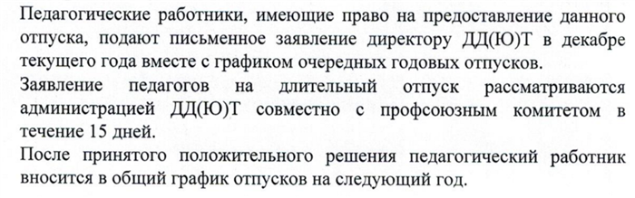 Статья о предоставлении творческого отпуска для педагогов с длительностью в 1 год