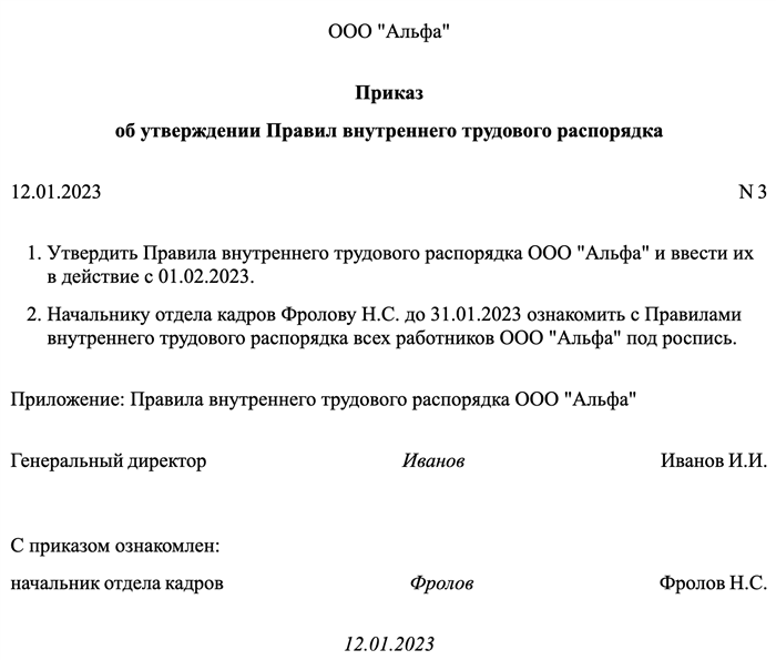 Образец приказа на утверждение новых ПВТР 2024 года