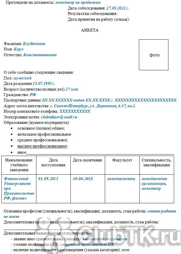 Как правильно заполнить анкету при поступлении на работу