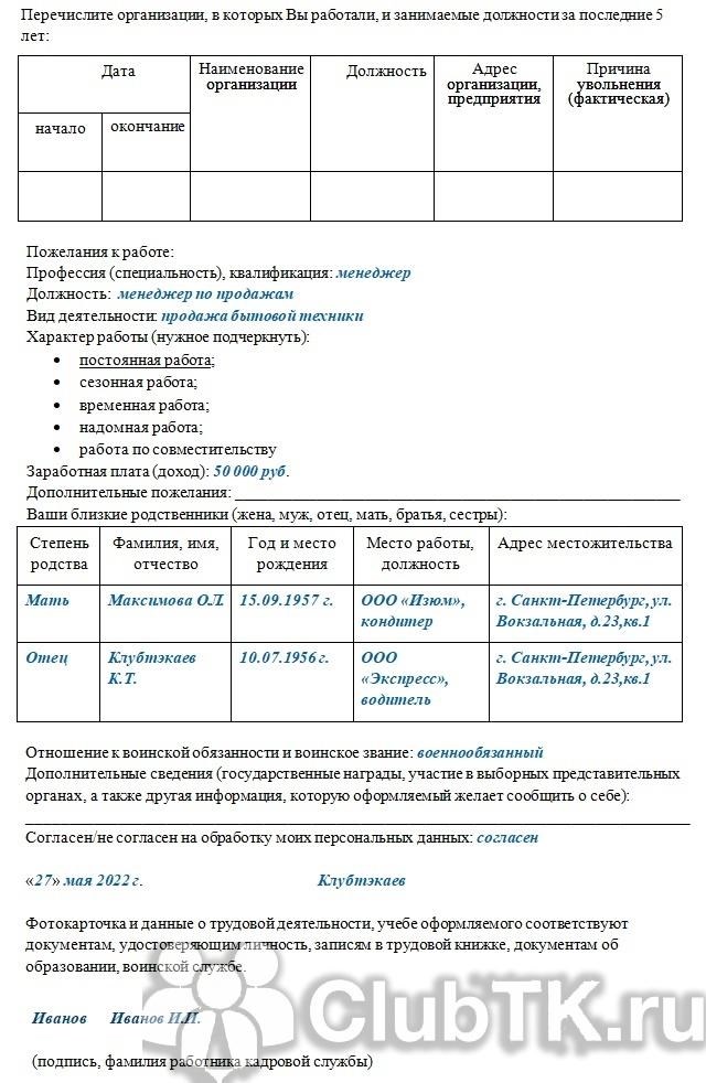 Основные разделы анкеты при поступлении на работу