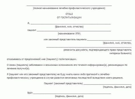 Основания для отказа от госпитализации