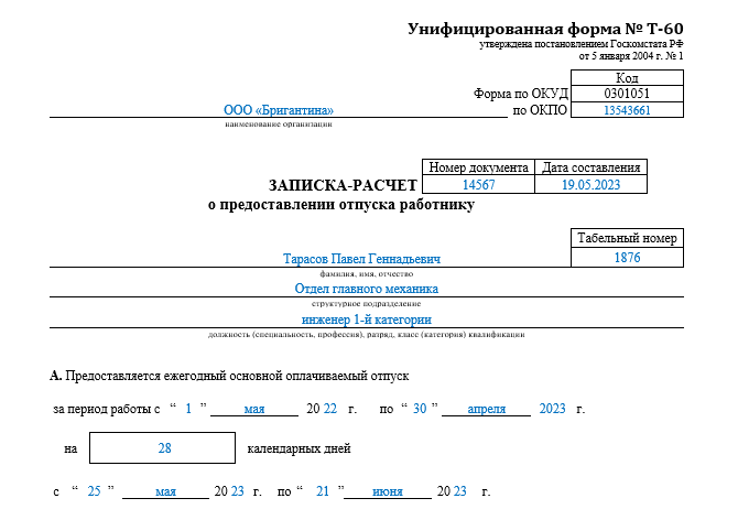 Отпускная записка РКС: образец и правила заполнения